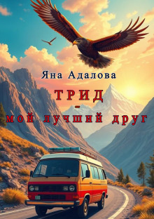 Трид - мой лучший друг - Автор неизвестен - Серии Аудиокниг 🔊 Цикл Аудиокниг 🆓 Литрес 100% Бесплатно