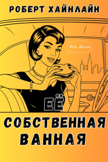Её собственная ванная - Роберт Хайнлайн - Серии Аудиокниг 🔊 Цикл Аудиокниг 🆓 Литрес 100% Бесплатно