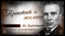 Трактат о жилище - Михаил Булгаков - Серии Аудиокниг 🔊 Цикл Аудиокниг 🆓 Литрес 100% Бесплатно