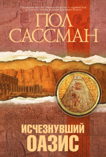 Исчезнувший оазис - Сассман Пол - Серии Аудиокниг 🔊 Цикл Аудиокниг 🆓 Литрес 100% Бесплатно