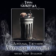 Анатомия анатомии - Дональд Уэстлейк - Серии Аудиокниг 🔊 Цикл Аудиокниг 🆓 Литрес 100% Бесплатно