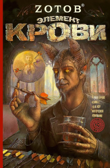Элемент крови - Георгий Зотов - Серии Аудиокниг 🔊 Цикл Аудиокниг 🆓 Литрес 100% Бесплатно
