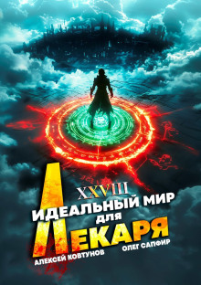 Идеальный мир для Лекаря 28 - Олег Сапфир - Серии Аудиокниг 🔊 Цикл Аудиокниг 🆓 Литрес 100% Бесплатно