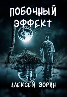 Побочный эффект - Алексей Зорин - Серии Аудиокниг 🔊 Цикл Аудиокниг 🆓 Литрес 100% Бесплатно