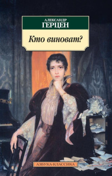Кто виноват? - Александр Герцен - Серии Аудиокниг 🔊 Цикл Аудиокниг 🆓 Литрес 100% Бесплатно