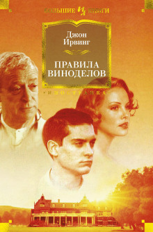 Правила виноделов - Джон Ирвинг - Серии Аудиокниг 🔊 Цикл Аудиокниг 🆓 Литрес 100% Бесплатно
