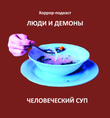 Человеческий суп - Автор неизвестен - Серии Аудиокниг 🔊 Цикл Аудиокниг 🆓 Литрес 100% Бесплатно