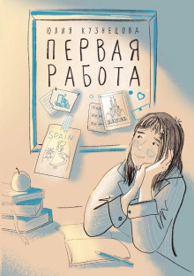 Первая работа - Юлия Кузнецова - Серии Аудиокниг 🔊 Цикл Аудиокниг 🆓 Литрес 100% Бесплатно