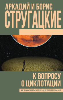 К вопросу о циклотации - Аркадий Стругацкий - Серии Аудиокниг 🔊 Цикл Аудиокниг 🆓 Литрес 100% Бесплатно
