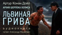 Львиная грива - Артур Конан Дойл - Серии Аудиокниг 🔊 Цикл Аудиокниг 🆓 Литрес 100% Бесплатно