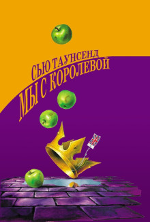 Мы с королевой - Сью Таунсенд - Серии Аудиокниг 🔊 Цикл Аудиокниг 🆓 Литрес 100% Бесплатно