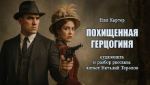 Похищенная герцогиня - Ник Картер - Серии Аудиокниг 🔊 Цикл Аудиокниг 🆓 Литрес 100% Бесплатно