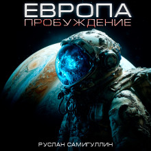 Европа. Пробуждение - Руслан Самигуллин - Серии Аудиокниг 🔊 Цикл Аудиокниг 🆓 Литрес 100% Бесплатно