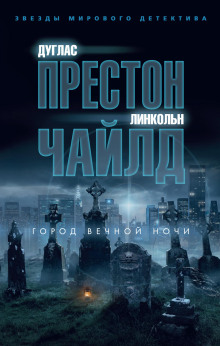 Город вечной ночи - Линкольн Чайлд - Серии Аудиокниг 🔊 Цикл Аудиокниг 🆓 Литрес 100% Бесплатно