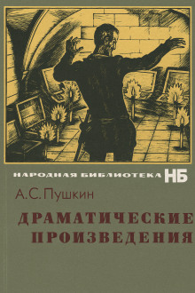 Драматические произведения - Александр Пушкин - Серии Аудиокниг 🔊 Цикл Аудиокниг 🆓 Литрес 100% Бесплатно