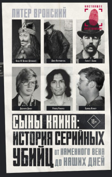 Сыны Каина: история серийных убийц от каменного века до наших дней - Питер Вронский - Серии Аудиокниг 🔊 Цикл Аудиокниг 🆓 Литрес 100% Бесплатно