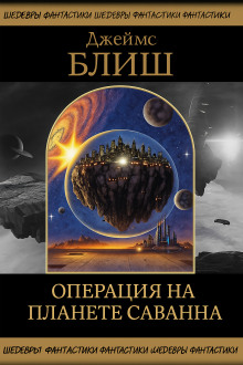 Операция на планете Саванна - Джеймс Блиш - Серии Аудиокниг 🔊 Цикл Аудиокниг 🆓 Литрес 100% Бесплатно