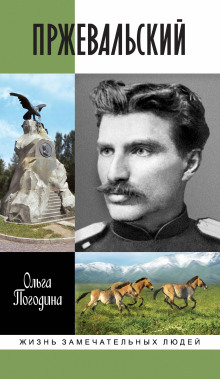 Пржевальский - Ольга Погодина - Серии Аудиокниг 🔊 Цикл Аудиокниг 🆓 Литрес 100% Бесплатно