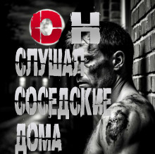 Он слушал соседские дома - Пучок Перцепций - Серии Аудиокниг 🔊 Цикл Аудиокниг 🆓 Литрес 100% Бесплатно