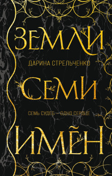 Земли семи имён - Дарина Стрельченко - Серии Аудиокниг 🔊 Цикл Аудиокниг 🆓 Литрес 100% Бесплатно
