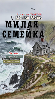 Милая семейка - Роберт Артур - Серии Аудиокниг 🔊 Цикл Аудиокниг 🆓 Литрес 100% Бесплатно
