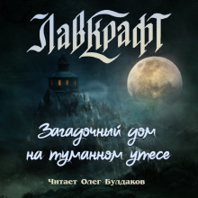 Загадочный дом на туманном утёсе (сборник рассказов) - Говард Лавкрафт - Серии Аудиокниг 🔊 Цикл Аудиокниг 🆓 Литрес 100% Бесплатно