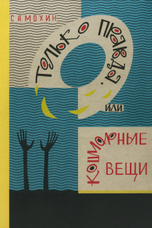 Только правда, или Кошмарные вещи - Николай Самохин - Серии Аудиокниг 🔊 Цикл Аудиокниг 🆓 Литрес 100% Бесплатно