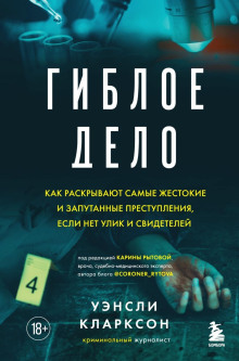 Гиблое дело. Как раскрывают самые жестокие и запутанные преступления, если нет улик и свидетелей - Уэнсли Кларксон - Серии Аудиокниг 🔊 Цикл Аудиокниг 🆓 Литрес 100% Бесплатно