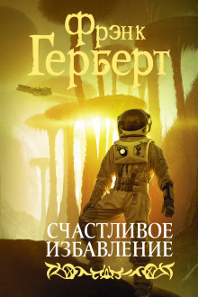 Счастливое избавление - Фрэнк Герберт - Серии Аудиокниг 🔊 Цикл Аудиокниг 🆓 Литрес 100% Бесплатно