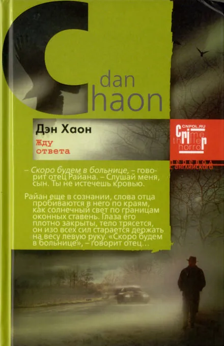 Жду ответа - Дэн Хаон - Серии Аудиокниг 🔊 Цикл Аудиокниг 🆓 Литрес 100% Бесплатно