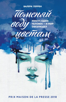 Поменяй воду цветам - Валери Перрен - Серии Аудиокниг 🔊 Цикл Аудиокниг 🆓 Литрес 100% Бесплатно