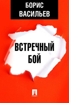 Встречный бой - Борис Васильев - Серии Аудиокниг 🔊 Цикл Аудиокниг 🆓 Литрес 100% Бесплатно