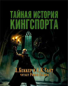 Тайная история Кингспорта - Элайджа Беккер - Серии Аудиокниг 🔊 Цикл Аудиокниг 🆓 Литрес 100% Бесплатно