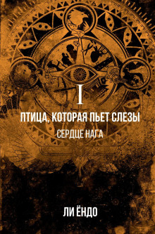 Птица, которая пьёт слёзы. Сердце нага - Ёндо Ли - Серии Аудиокниг 🔊 Цикл Аудиокниг 🆓 Литрес 100% Бесплатно