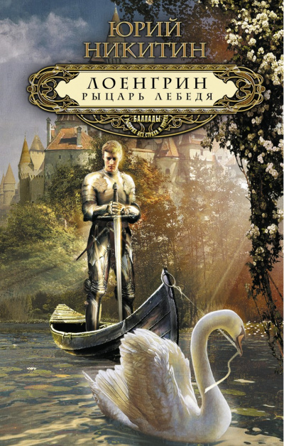 Лоенгрин, рыцарь Лебедя - Юрий Никитин - Серии Аудиокниг 🔊 Цикл Аудиокниг 🆓 Литрес 100% Бесплатно