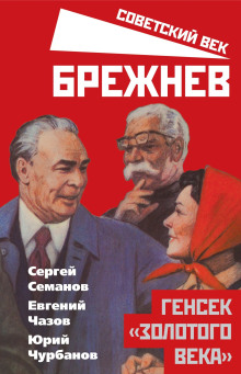 Брежнев. Генсек «золотого века» - Сергей Семанов - Серии Аудиокниг 🔊 Цикл Аудиокниг 🆓 Литрес 100% Бесплатно
