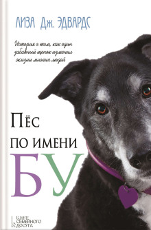 Пёс по имени Бу - Лиза Дж. Эдвардс - Серии Аудиокниг 🔊 Цикл Аудиокниг 🆓 Литрес 100% Бесплатно