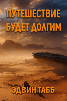 Путешествие будет долгим - Эдвин Табб - Серии Аудиокниг 🔊 Цикл Аудиокниг 🆓 Литрес 100% Бесплатно