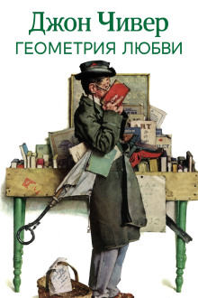 Геометрия любви - Джон Чивер - Серии Аудиокниг 🔊 Цикл Аудиокниг 🆓 Литрес 100% Бесплатно