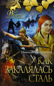 Как закалялась сталь - Николай Островский - Серии Аудиокниг 🔊 Цикл Аудиокниг 🆓 Литрес 100% Бесплатно