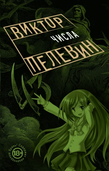 Числа - Виктор Пелевин - Серии Аудиокниг 🔊 Цикл Аудиокниг 🆓 Литрес 100% Бесплатно