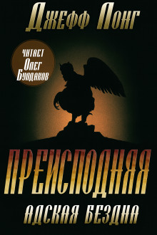 Преисподняя. Адская бездна - Джефф Лонг - Серии Аудиокниг 🔊 Цикл Аудиокниг 🆓 Литрес 100% Бесплатно