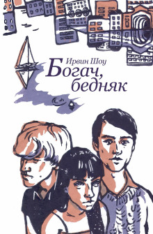 Богач, бедняк - Ирвин Шоу - Серии Аудиокниг 🔊 Цикл Аудиокниг 🆓 Литрес 100% Бесплатно