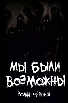 Мы были возможны - Роман Чёрный - Серии Аудиокниг 🔊 Цикл Аудиокниг 🆓 Литрес 100% Бесплатно
