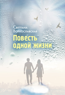 Повесть одной жизни - Светлана Волкославская - Серии Аудиокниг 🔊 Цикл Аудиокниг 🆓 Литрес 100% Бесплатно