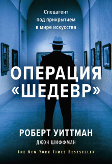 Операция «Шедевр» - Шиффман Джон - Серии Аудиокниг 🔊 Цикл Аудиокниг 🆓 Литрес 100% Бесплатно