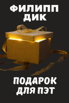 Подарок для Пэт - Филип Дик - Серии Аудиокниг 🔊 Цикл Аудиокниг 🆓 Литрес 100% Бесплатно