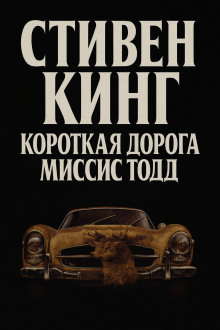 Кратчайший путь для миссис Тодд - Стивен Кинг - Серии Аудиокниг 🔊 Цикл Аудиокниг 🆓 Литрес 100% Бесплатно