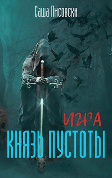 Князь Пустоты - Саша Лисовски - Серии Аудиокниг 🔊 Цикл Аудиокниг 🆓 Литрес 100% Бесплатно
