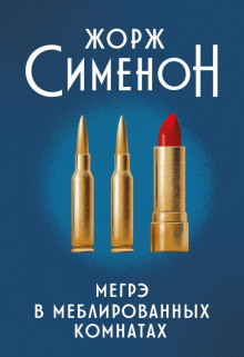 Мегрэ в меблированных комнатах - Жорж Сименон - Серии Аудиокниг 🔊 Цикл Аудиокниг 🆓 Литрес 100% Бесплатно